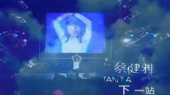 蔡健雅 - 下一站