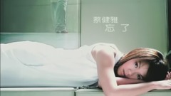 蔡健雅 - 忘了