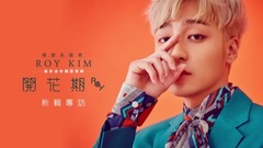 Roy Kim - 最新迷你专辑<开花期>新辑专访
