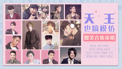 天王也搞模仿?超爆笑耍宝合集在此! 饭制版