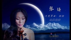 琴 语 . yixin映画