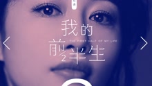  - 李若溪 - 曾经唯一(试听版) 电视剧《我的前半生》插曲