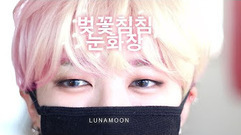 JIMIN(防弹少年团) - 韩国美妆博主 仿朴智旻眼妆妆容