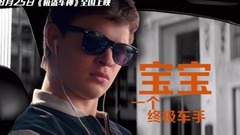 看点新片预告,Ansel Elgort,Lily James - 《极盗车神》神级卡司阵容逆天 《纸牌屋》总统组影帝团搞事情!