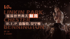 摇滚世界再无林肯 V榜看音乐EP16