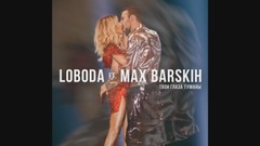 Макс Барских - ТвоиГлазаТуманы