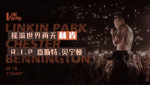  - 摇滚世界再无林肯 V榜看音乐EP16