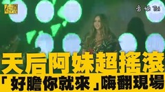 张惠妹 - 天后阿妹超摇滚 「好胆你就来」嗨翻全场