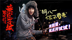 阮经天 - 胡八一你不要来