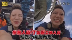 惨无人道!丁当逼工作人员 陪跳63楼澳门塔