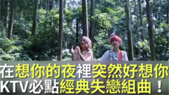 五月天,关喆,模仿翻唱 - KTV必听失恋经典串烧!抚慰你心碎的恋情!