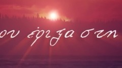 欧美群星 - Πέρα Απ' Τα Μάτια Μου