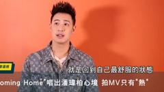 潘玮柏 - 潘玮柏:《Coming Home》就是回到自己最舒服的状态!