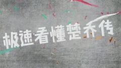 影视原声 - 极速看懂楚乔传24期