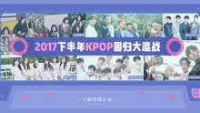  - 2017下半年kpop回归大混战 V榜特别企划EP195