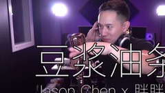 Jason Chen - 豆浆油条(Cover)