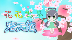 洛天依 - 花花世界