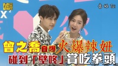 曾之乔自爆火爆辣钮 碰到「壁咚」赏吃拳头