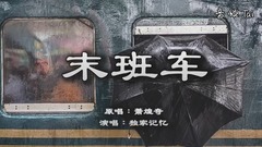 萧煌奇,模仿翻唱 - 末班车
