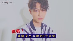 王子（邱胜翊） - 分分钟融化!王子挑战最令女生心动的五句话