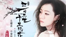张靓颖 - 十里桃花 电影《三生三世 十里桃花》主题曲