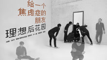 理想后花园 - 理想后花园乐队 - 给一个焦虑症的朋友