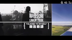 Linkin Park - Talking To Myself(自言自语)