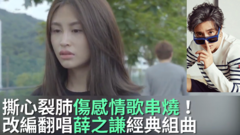薛之谦经典改编串烧!失恋必听秒哭歌单!