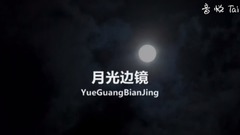 月光边镜