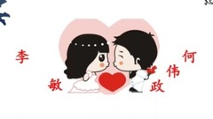 何伟政 - 何伟政李敏浪漫恋情公开