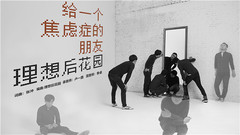 理想后花园 - 给一个焦虑症的朋友