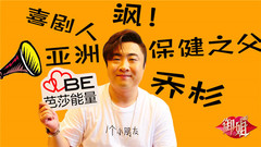 乔杉 - 【御姐ING】x【乔杉】从洗浴派创始人到霸屏大魔王,成就感来自观众的掌声