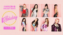 少女时代 - Holiday 完整版