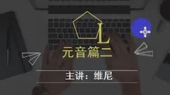 15分钟???搞定元音???