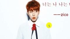 韩语入门学习:zico-我是你,你是我