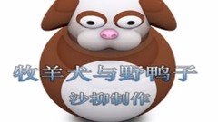 Secret Garden - 牧羊犬和野鸭子