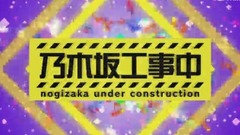 AKB48,乃木坂46 - 乃木坂工事中 EP113 17/07/16 [坂道之诗]