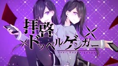 Nico,TOUYU - 拝啓ドッペルゲンガー / 灯油