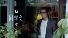  - 罗大佑 - 同学会 MV