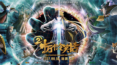 影视原声 - 动画电影《十万个冷笑话2》