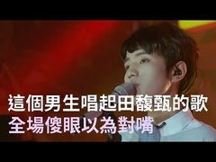 念念有词 快男尹毓恪版本