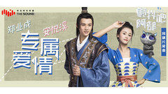 郑业成,安悦溪 - 专属爱情