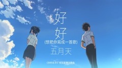 五月天,模仿翻唱 - 好好(cover)