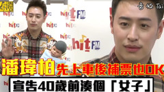 潘玮柏 - 潘玮柏先上车候补票也OK 宣告40岁之前凑个「好」