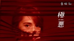 8月份 极恶.So Bad.美腻了现在只逞凶使坏:杨丞琳