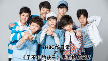  - YHBOYS《了不起的孩子》平面拍摄花絮