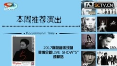 影视星版图:本周推荐演出 2017咪咕音乐现场,梁博全新LIVE SHOW成都站