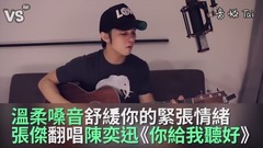 温柔嗓音舒缓你紧绷情绪!《你给我听好》