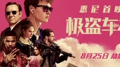 影视原声 - <极盗车神>首映特辑