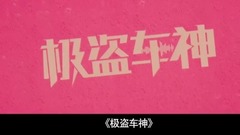 影视原声 - <极盗车神> 恶搞版预告片